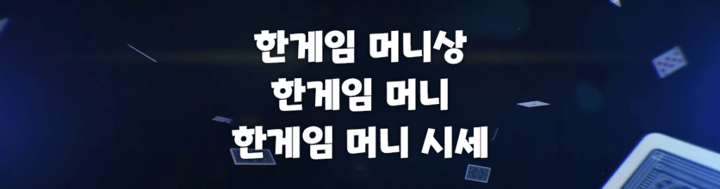 한게임머니상